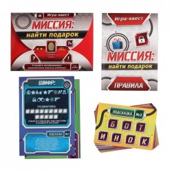 Квест игра по поиску подарка «Миссия: найти подарок»